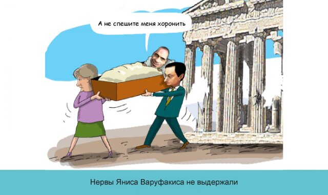 Кредиторы vs Греция. Переговоры в 14 комиксах