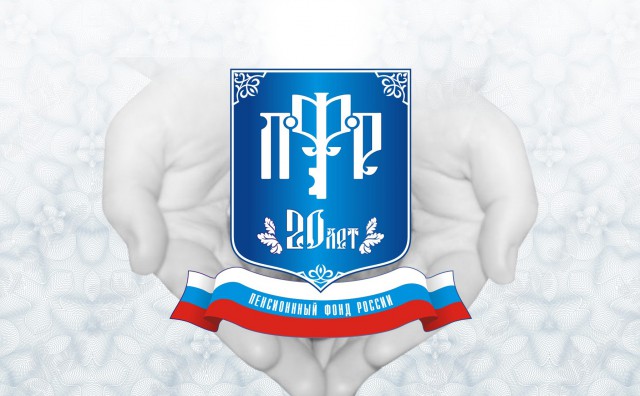 Власти продлили право граждан перейти из ПФР в НПФ