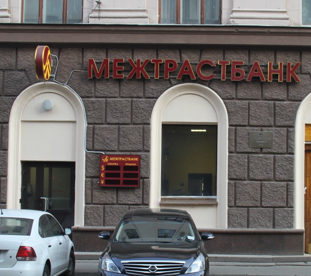"Межтрастбанк" ограничил выдачу вкладов