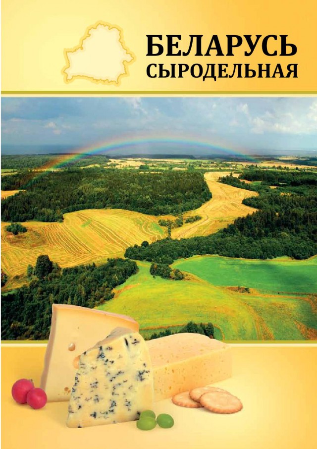 Белоруссия наводнила РФ опасными для здоровья сырами