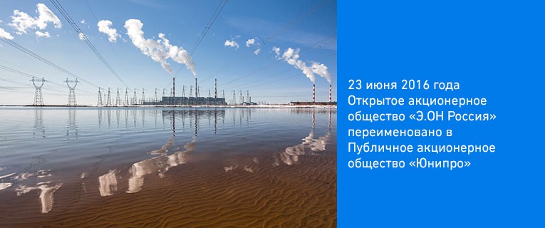 Убыток "Юнипро" достиг в I полугодии 608,5 млн руб.