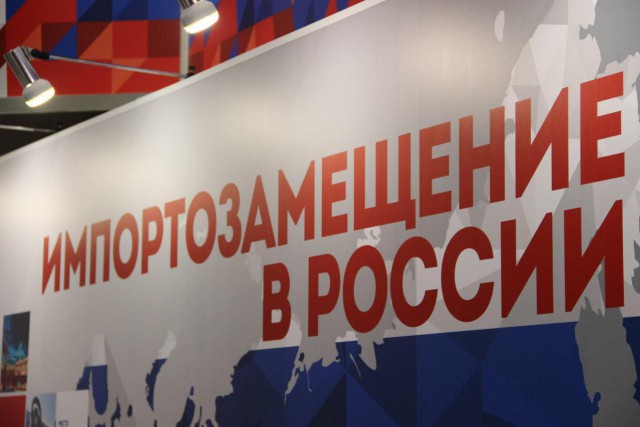Минпромторг РФ направит 1 млрд рублей на новые импортозамещающие проекты
