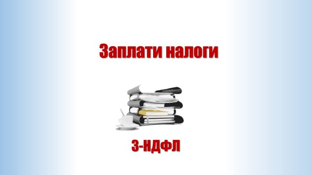 ФНС планирует разрешить платить налоги через телефон